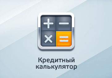 Kreditny-j-kal-kulyator